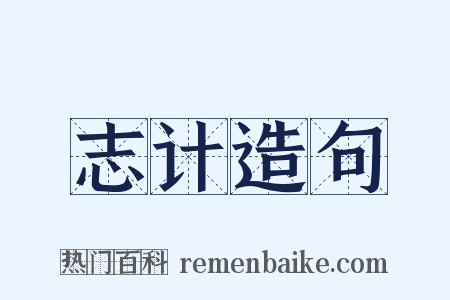 志计造句是什么意思的图片